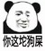 你这坨狗屎 金馆长 熊猫 咧嘴
