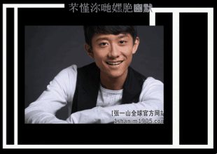 張一山 帥氣 微笑 年輕