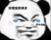 暴漫 熊猫头 好想我男朋友 丧失理智 搞怪 逗
