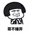 暴漫 文字表情包 哥不嫌弃 搞笑 逗 沙雕