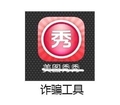 美图秀秀 诈骗工具 表情包 icon图标 斗图