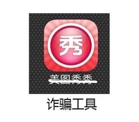 美图秀秀 诈骗工具 表情包 icon图标 斗图