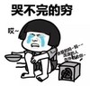 蘑菇头 哭穷 搞笑 斗图