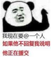 熊猫人 我现在要@一个人 如果他不回复我说明 他正在援交 斗图