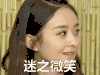 七十二层奇楼 赵丽颖 迷之微笑