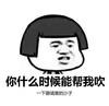 你什么时候 能帮我吹下眼睛里的沙子 恶搞 逗比