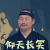 王牌对王牌 武当派传人 仰天长笑 开心