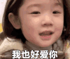 金雪 萌娃 我也好爱你 可爱 搞笑 逗