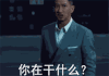 张家辉 你在干什么 和其他人聊天吗 搞怪 逗