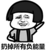 暴漫 文章表情包 扔掉所有负能量 搞笑 逗 沙雕