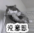 没意思 无聊