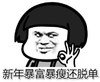 暴漫 文字表情包 新年暴瘦暴富还脱单 拜年 搞怪 魔性
