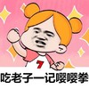 金管长 握拳 吃老子一记 嘤嘤拳