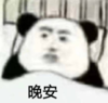 暴漫 文字表情包 晚安 搞笑 逗 沙雕