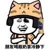 蘑菇头 朋友喝奶茶 冷静下 斗图 搞笑 猥琐