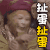 齐天大圣 孙悟空 西游记 扯蛋扯蛋