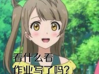 看什么看 作业写了吗 脸红 惊讶