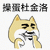 小黄狗 操蛋杜金洛 斗图 搞笑 猥琐 挖鼻屎