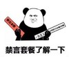 暴漫 文字表情包 禁言套餐了解一下 搞笑 逗 魔性