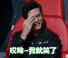 中国新歌声  哎呦  我就笑了 嘲笑  周杰伦 闭眼
