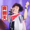 爽翻天 小鲜肉 陶醉 闭眼睛
