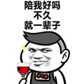 红酒 深情 表白 就一辈子