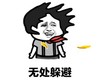 暴漫 文字表情包 无处躲避 搞笑 沙雕 魔性