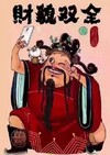 霸气 财神 发财图 搞怪 壁纸 恶搞