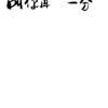 水墨先生红包版 水墨先生 红包 土豪 开心  一分钱