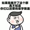 离开这个群 向谁学装逼 斗图 搞笑 猥琐