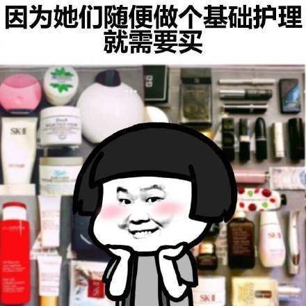 女生为什么穷 女生 穷 蘑菇头 暴漫 随便 基础护理