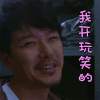 十二传说 萧正楠 我开玩笑的 无奈