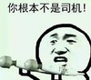 老司机带带我 金馆长 武器 你根本不是司机