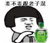 金馆长 风油精 作揖 要不要跟老子混