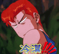 二次元 动漫 冷漠 生气
