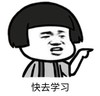 暴漫 文字表情包 快去学习 搞笑 逗 沙雕