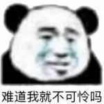 暴漫 熊猫头 难道我就不可怜吗 难受 搞怪 逗