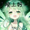 晚上好 小女孩 可爱 祝福