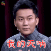 兄弟 李晨 我的天呐 卖萌 soogif soogif出品