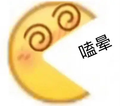 小黄脸 emoji 嗑晕 晕了 搞怪 逗