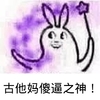 卡通 兔耳朵 魔法棒 古他妈傻逼之神