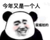 暴漫 文字表情包 今年又是一个人蛮尴尬的 搞笑 沙雕 魔性