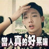 当人真的好累喔 搞笑 金知元 逗逼