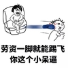 斗图 怼人表情包 你这个小呆逼 劳资一脚就能踢飞