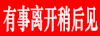 动漫 文字 有事离开 稍后见
