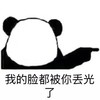 熊猫 无脸人 手指 我的脸斗被你丢光了