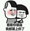 暴漫 文字表情包 看着你装逼我都爱上你了 搞怪 沙雕 魔性