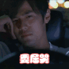 委屈哭 周杰伦 伤心 开车