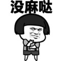 金馆长 蘑菇头 斜眼 没嘛哒
