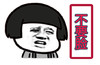 蘑菇头 逗比 恶搞 不要脸
